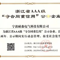 Zhejiang Province AAA level “abide by the contract and credit” public enterprises